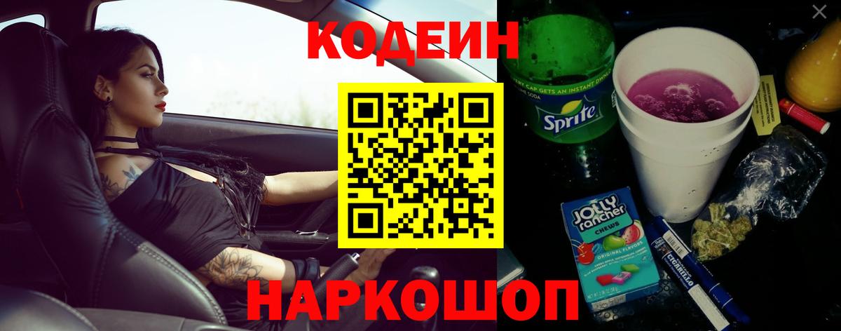 Куйбышев  Codein Purple Drank  Кодеиновый сироп Lean напиток Lean (лин)  Вход с VPN 